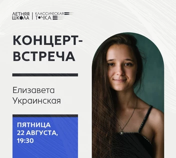 Концерт-встреча с Елизаветой Украинской