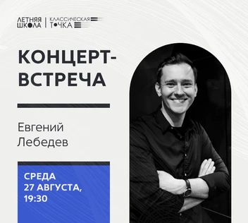 Концерт-встреча с Евгением Лебедевым