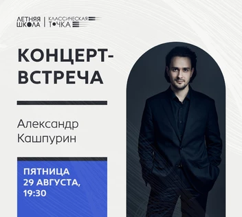 Концерт-встреча с Александром Кашпуриным