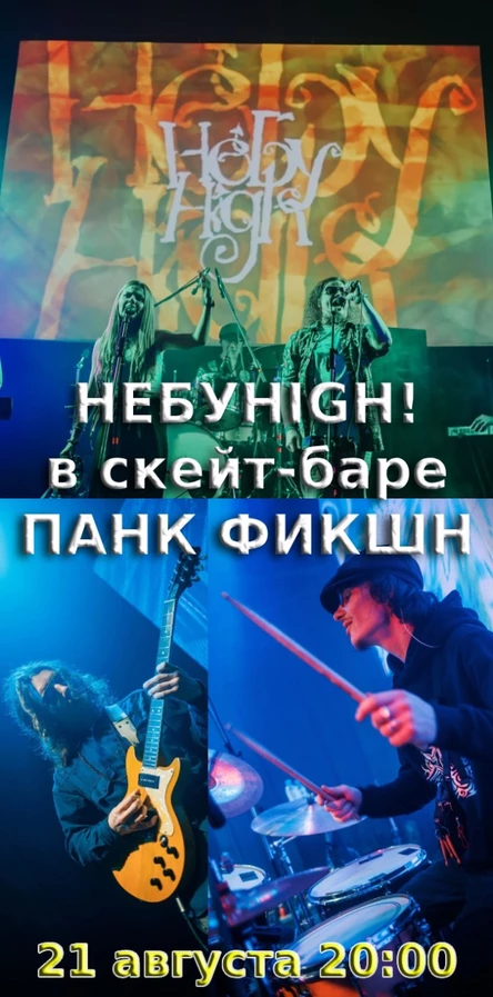 НЕБУHIGH! в скейт-баре Панк Фикшн