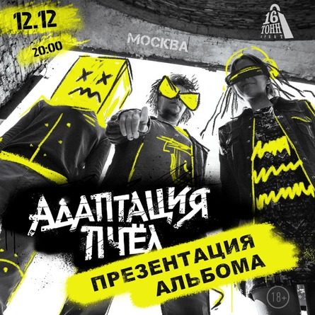 Адаптация пчёл