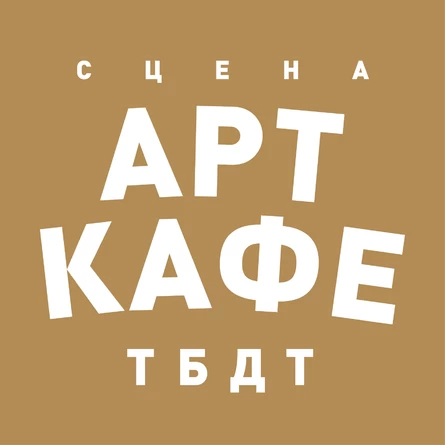 За чашкой чая со стилистом в АРТ-кафе ТБДТ №2