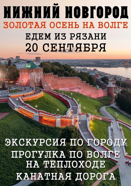 НИЖНИЙ НОВГОРОД - Золотая Осень на Волге - 20.09