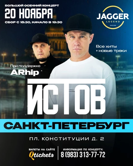 ИСТОВ при участии ARhip | Большой осенний концерт | 20 ноября