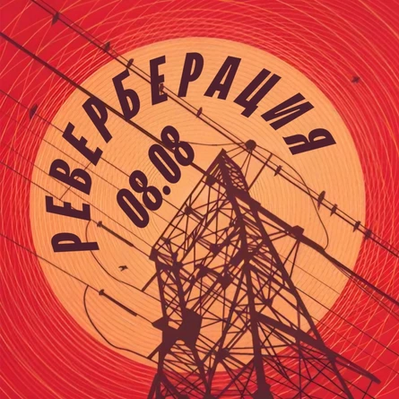 РЕВЕРБЕРАЦИЯ/POST(PUNK)PARTY/08.08/NFMT