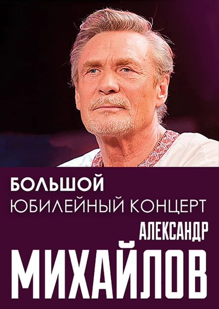 Творческий вечер Александра Михайлова народного артиста РСФСР, г.Коломна, ДК Коломна