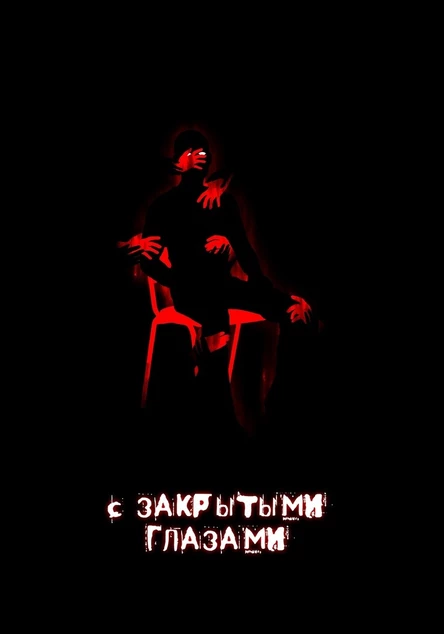 С закрытыми глазами (Детки в клетке)