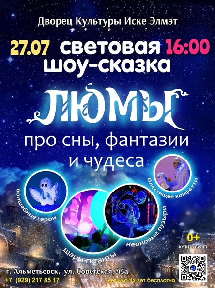 шоу-сказка ЛЮМЫ, г. Альметьевск
