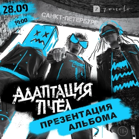 Адаптация Пчёл, презентация альбома