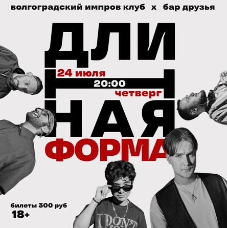 Импровизация! Длинная Форма.
