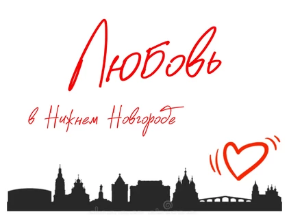 Спектакль «Любовь в Нижнем»