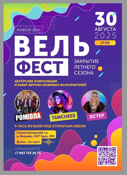 ВельФест