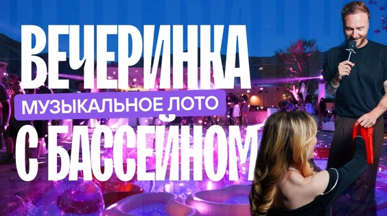 Музыкальное лото: Вечеринка с бассейном (Симферополь)