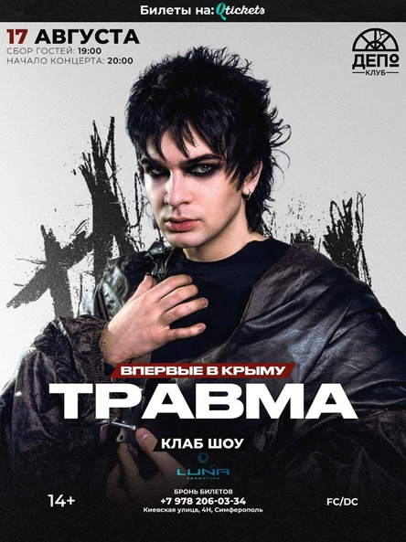 Впервые в Крыму-Травма