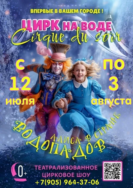 ЦИРК НА ВОДЕ "АЛИСА В СТРАНЕ ВОДОПАДОВ" !