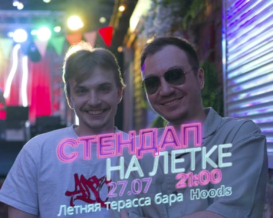 Стендап на летке
