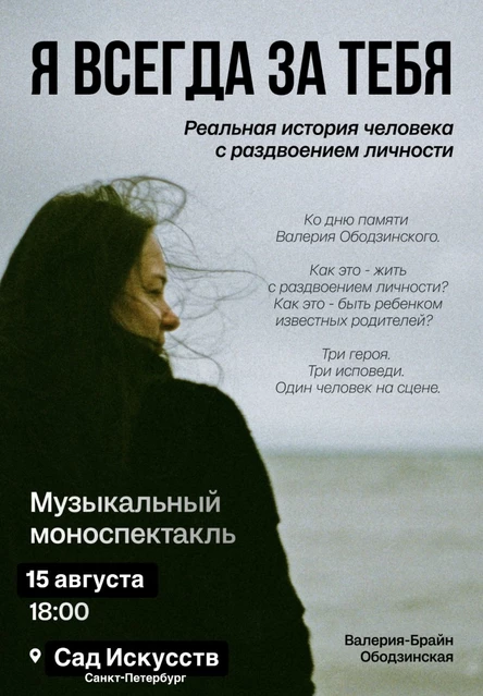 Музыкальный моноспектакль "Я всегда за тебя"