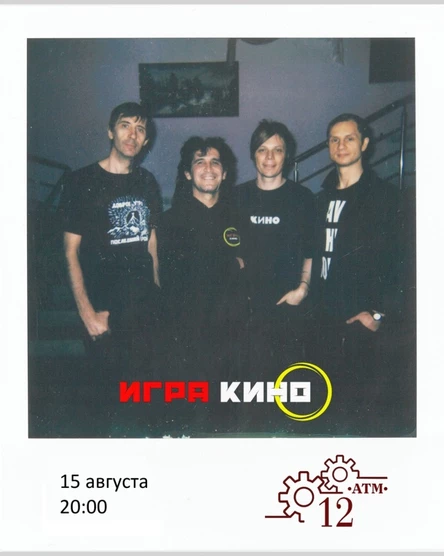 Группа "Игра" (12 АТМ)