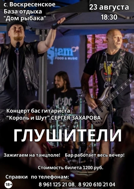 группа экс-басиста "Король и Шут"  "Глушители"
