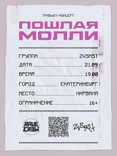 ТРИБЬЮТ-КОНЦЕРТ ПОШЛАЯ МОЛЛИ