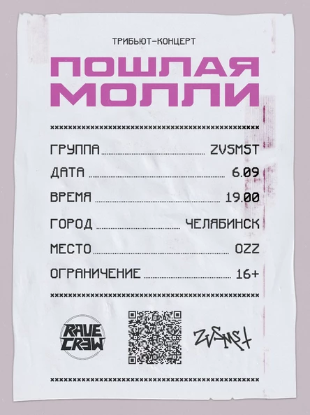 ТРИБЬЮТ-КОНЦЕРТ ПОШЛАЯ МОЛЛИ