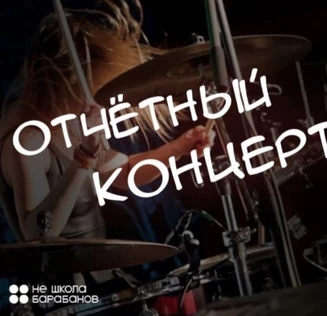 Отчетный концерт №24