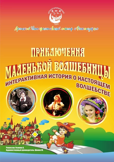 Приключения маленькой волшебницы (74 Выборгского района)