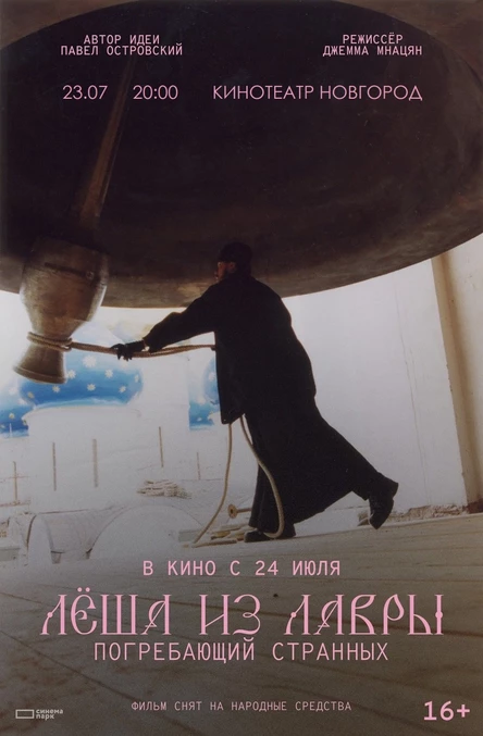 ЛЁША ИЗ ЛАРВЫ. ПОГРЕБАЮЩИЙ СТРАННЫХ