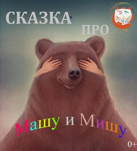 Сказка про Машу и Мишу (74 Выборгского района)