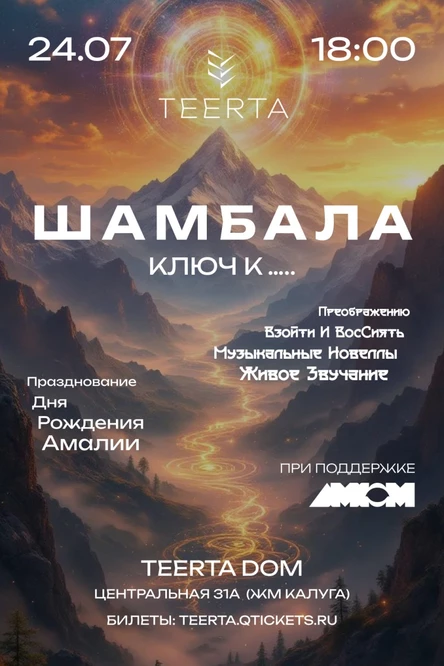 24.07 | ШАМБАЛА