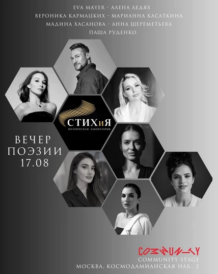 Вечер поэзии проекта «СТИХиЯ»
