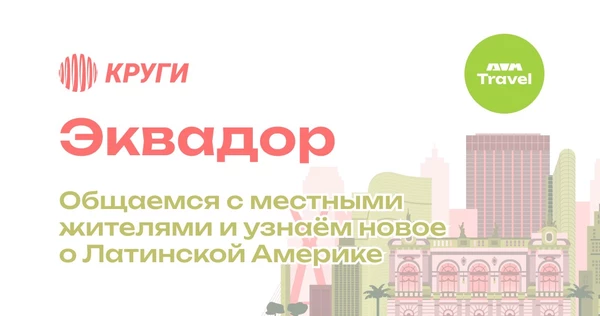 Клуб Путешествий: Эквадор