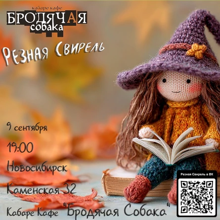 Резная Свирель у Бродячей Собаки