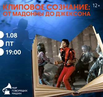 «КЛИПОВОЕ СОЗНАНИЕ: ОТ МАДОННЫ ДО ДЖЕКСОНА» музыкальный лекторий о видеоарте