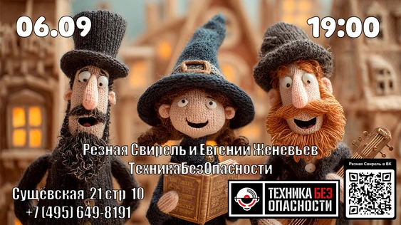Резная Свирель и Евгений Женевьев в ТехникеБезОпасности