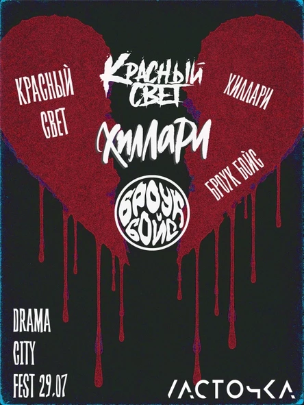 29.07 • DRAMA CITY FEST • ЛАСТОЧКА