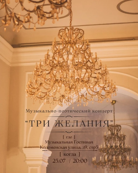 Музыкально-поэтический вечер «Три желания»