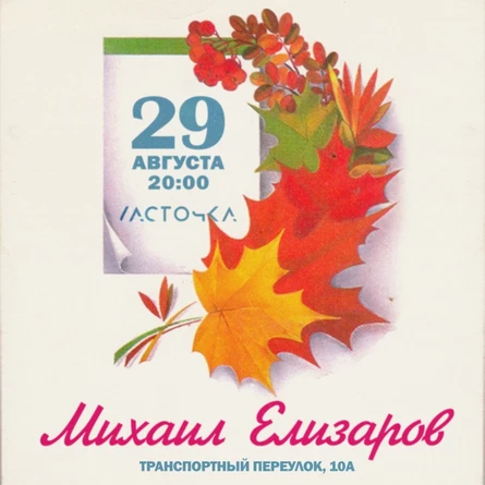 Михаил Елизаров