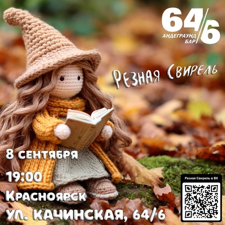 Резная Свирель в Красноярске