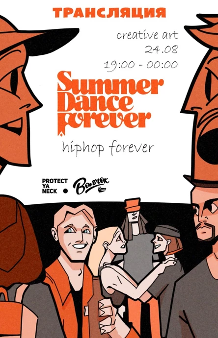 Трансляция Summer dance forever/ Hip-hop