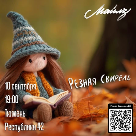 Резная Свирель в Тюмени