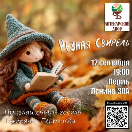 Резная Свирель в Перми
