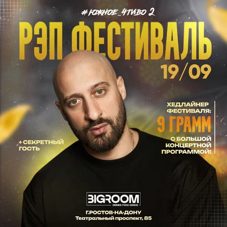 9 ГРАММ - С БОЛЬШОЙ ПРОГРАММОЙ НА РЭП ФЕСТИВАЛЕ