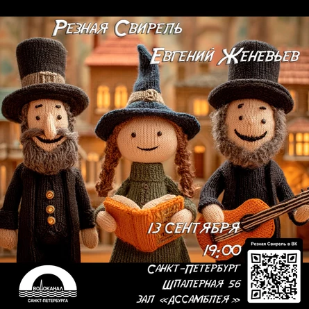 Резная Свирель и Евгений Женевьев в Санкт-Петербурге
