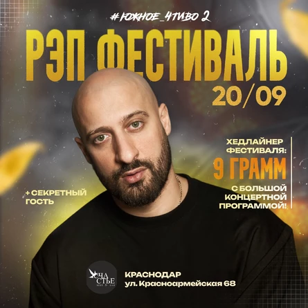 9 ГРАММ - С БОЛЬШОЙ ПРОГРАММОЙ НА РЭП ФЕСТИВАЛЕ