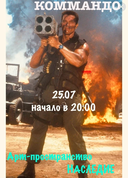 Кинопоказ "Видеосалон" фильм Коммандо