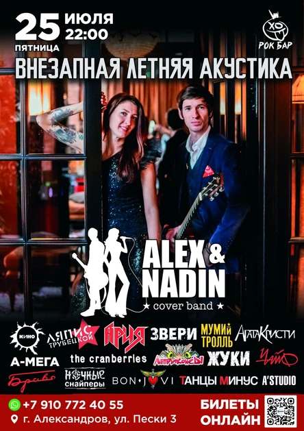 ВНЕЗАПНАЯ ЛЕТНЯЯ АКУСТИКА | ALEX & NADIN