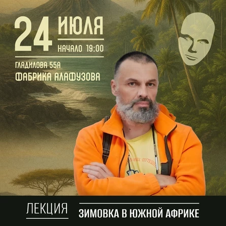 24.07 - встреча с Антоном Кротовым: Зимовка в Южной Африке