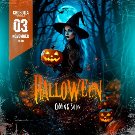 HALLOWEEN 2025 // СВОБОДА