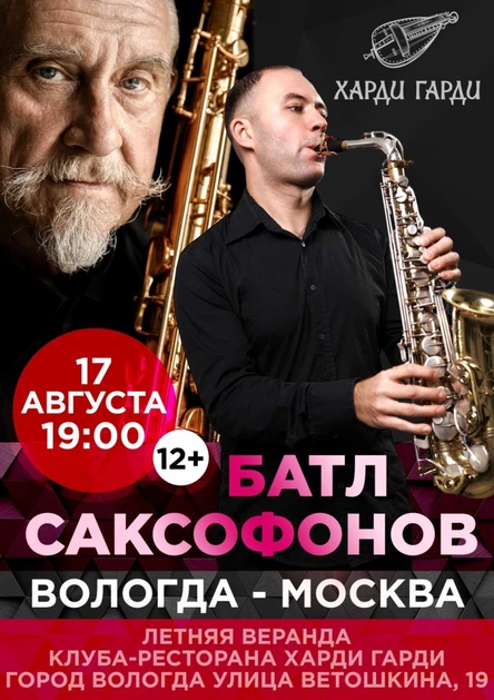 Батл саксафонов